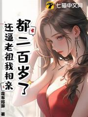 都二百歲了，還逼老祖我相親
