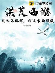 洪荒西遊：我六耳獼猴，打造最強猴族