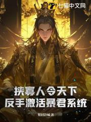 挾寡人令天下？反手激活暴君系統