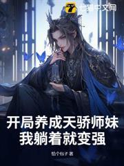 開局養成天驕師妹，我躺著就變強