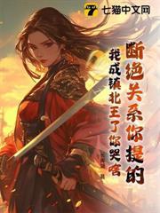 斷絕關係你提的，我成鎮北王了你哭啥？