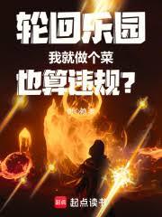 輪迴樂園：我就做個菜也算違規？