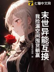 末世異能互換，我撿漏空間囤貨躺贏