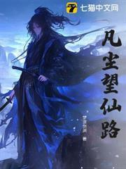 凡塵望仙路