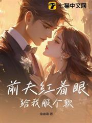 前夫紅著眼：給我服個軟
