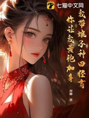 我帶娘子種田經商，你讓我黃袍加身？