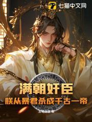 滿朝奸臣，朕從暴君殺成千古一帝！