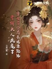 重生後公府長媳要跑路，首輔大人瘋魔了