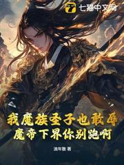 我魔族聖子也敢辱？魔帝下界你別跑啊