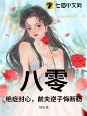 八零：絕症封心，前夫逆子悔斷腸