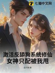 激活反舔狗系統修仙，女神只配被我甩