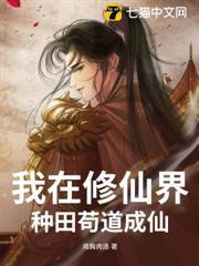 我在修仙界種田苟道成仙