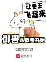 我的御獸不可能是卷王