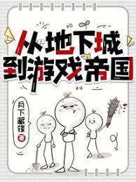 讓你打造地下城，遊戲帝國什麼鬼