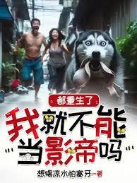 都重生了我就不能當影帝嗎