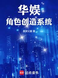 華娛：角色創造系統