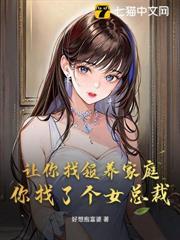 讓你找領養家庭，你找了個女總裁？