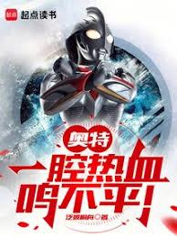 奧特：一腔熱血鳴不平！