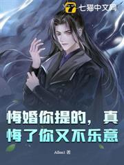 悔婚你提的，真悔了你又不樂意
