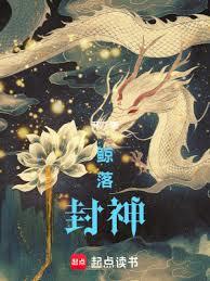 鯨落封神