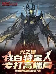 光之國：我百特星人，專打高端局