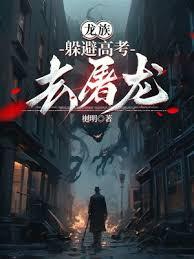 龍族：躲避高考去屠龍