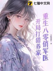 重生八零俏軍醫：開局打獵養家