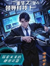 重生之領導科技
