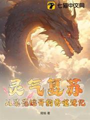 靈氣復甦：從菜花蛇開始吞噬進化