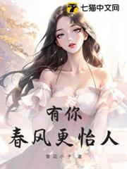 有你春風更怡人