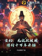 玄幻：無敵從被困修行十萬年開始