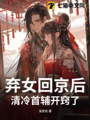 棄女回京後，清冷首輔開竅了
