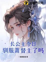 長公主今日馴服蕭督主了嗎？