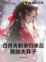 白月光和親歸來後，我拋夫棄子