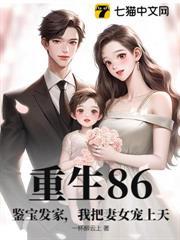 重生86：鑒寶發家，我把妻女寵上天