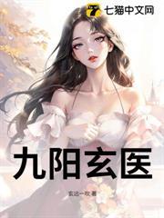 九陽玄醫