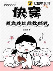 快穿：我靠養娃拯救世界