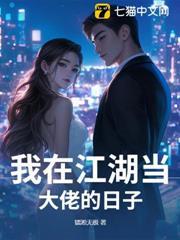 我在江湖當大佬的日子