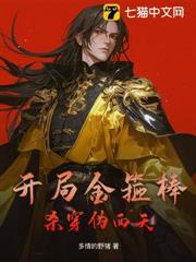 開局金箍棒，殺穿偽西天！