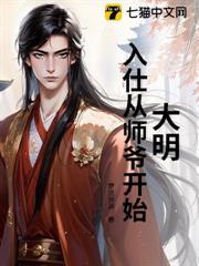 大明：入仕從師爺開始
