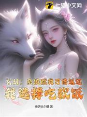 玄幻：系統賦我萬倍返還，我選擇吃軟飯