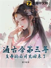 通古今第三年，皇帝的白月光回來了