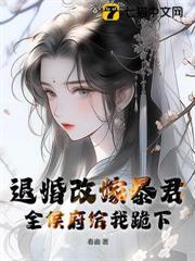退婚改嫁暴君，全侯府給我跪下
