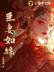 臣妻如錦