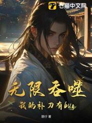 無限吞噬，我的補刀有bug！