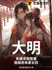 大明:朱棣求我登基,我保老朱家長存 大明:朱棣求我登基,我保老朱家長存
