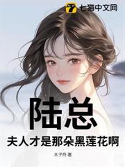 陸總，夫人才是那朵黑蓮花啊