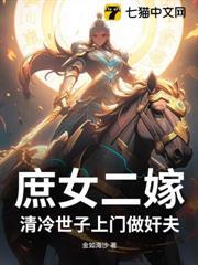 庶女二嫁，清冷世子上門做姦夫