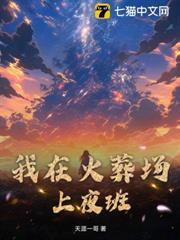 我在火葬場上夜班