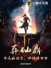 葬仙鼎：開局被囚禁，終橫推萬古